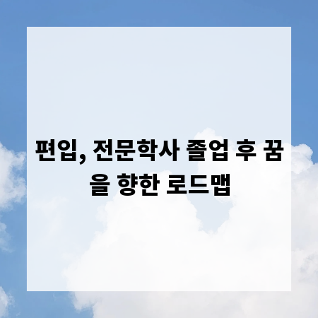 편입, 전문학사 졸업 후 꿈을 향한 로드맵