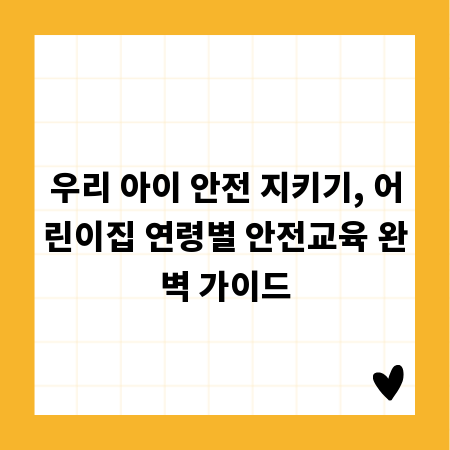 우리 아이 안전 지키기, 어린이집 연령별 안전교육 완벽 가이드
