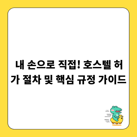 내 손으로 직접! 호스텔 허가 절차 및 핵심 규정 가이드