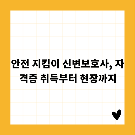 안전 지킴이 신변보호사, 자격증 취득부터 현장까지