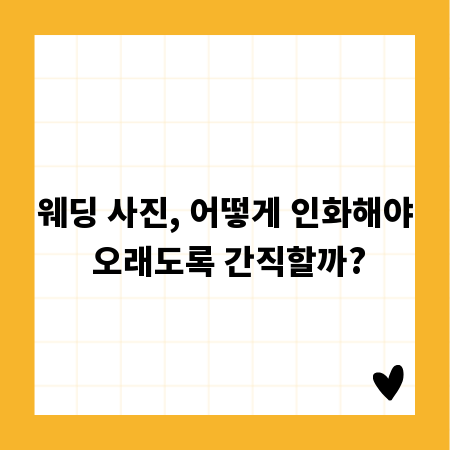 웨딩 사진, 어떻게 인화해야 오래도록 간직할까?