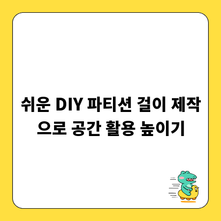 쉬운 DIY 파티션 걸이 제작으로 공간 활용 높이기
