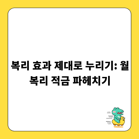복리 효과 제대로 누리기: 월복리 적금 파헤치기