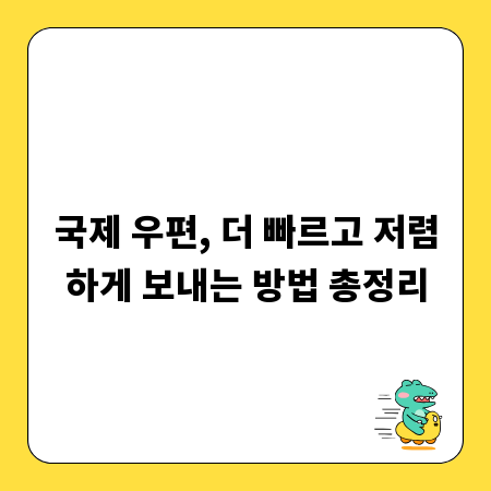 국제 우편, 더 빠르고 저렴하게 보내는 방법 총정리