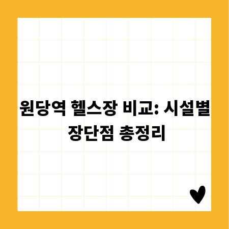 원당역 헬스장 비교: 시설별 장단점 총정리