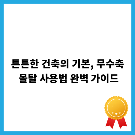 튼튼한 건축의 기본, 무수축 몰탈 사용법 완벽 가이드