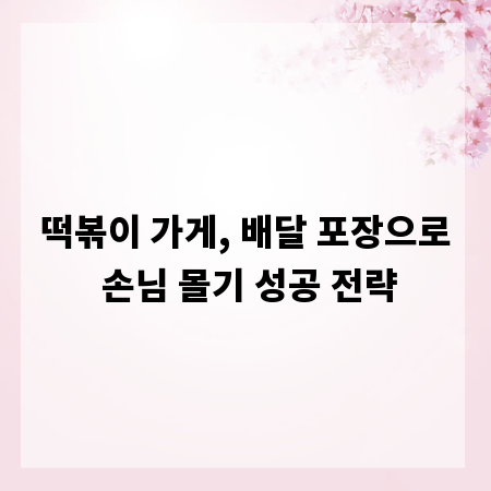 떡볶이 가게, 배달 포장으로 손님 몰기 성공 전략