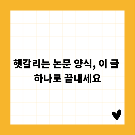 헷갈리는 논문 양식, 이 글 하나로 끝내세요