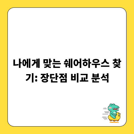 나에게 맞는 쉐어하우스 찾기: 장단점 비교 분석