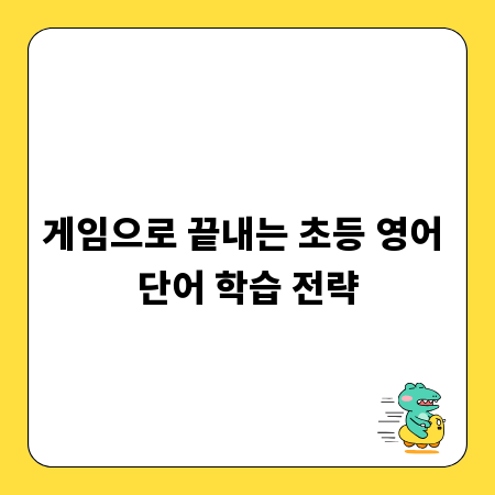 게임으로 끝내는 초등 영어 단어 학습 전략