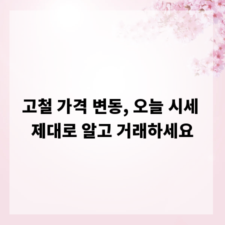 고철 가격 변동, 오늘 시세 제대로 알고 거래하세요