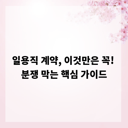 일용직 계약, 이것만은 꼭! 분쟁 막는 핵심 가이드
