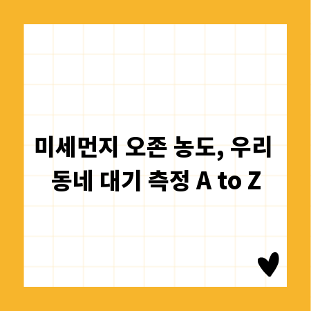 미세먼지 오존 농도, 우리 동네 대기 측정 A to Z