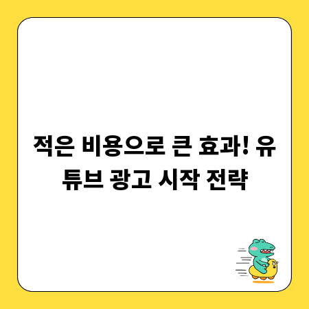 적은 비용으로 큰 효과! 유튜브 광고 시작 전략