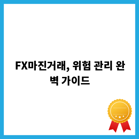 FX마진거래, 위험 관리 완벽 가이드