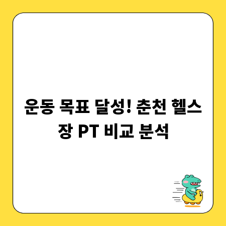 운동 목표 달성! 춘천 헬스장 PT 비교 분석
