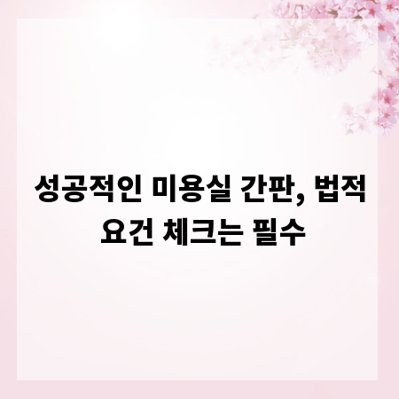 성공적인 미용실 간판, 법적 요건 체크는 필수