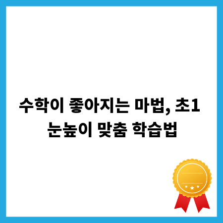 수학이 좋아지는 마법, 초1 눈높이 맞춤 학습법