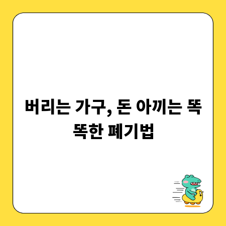 버리는 가구, 돈 아끼는 똑똑한 폐기법