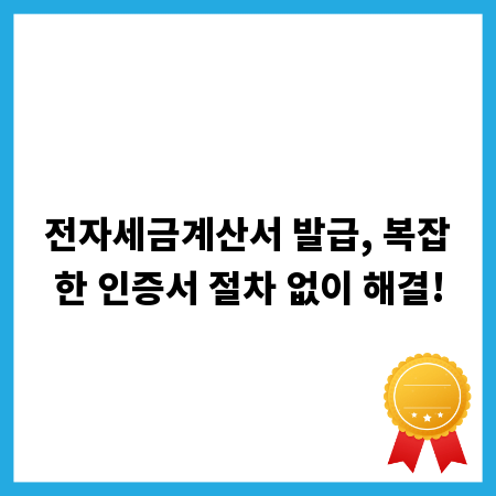 전자세금계산서 발급, 복잡한 인증서 절차 없이 해결!
