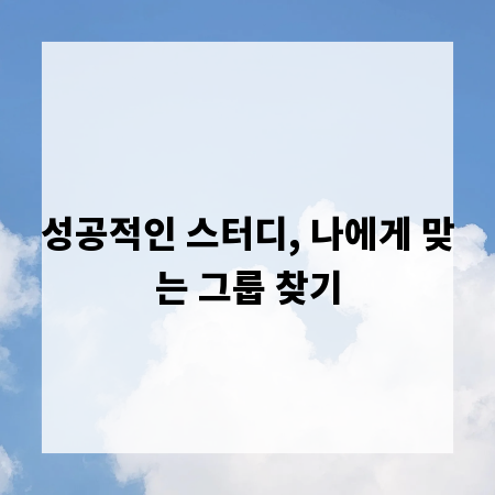 성공적인 스터디, 나에게 맞는 그룹 찾기