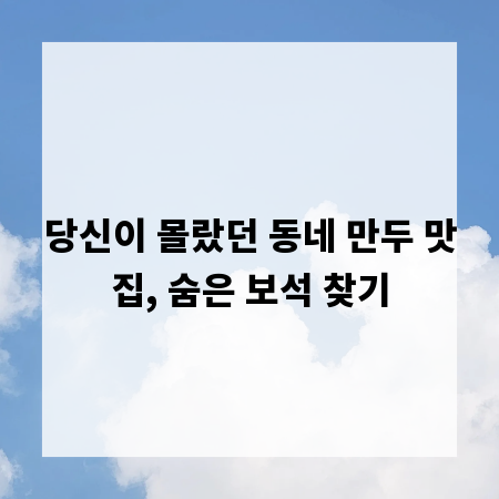 당신이 몰랐던 동네 만두 맛집, 숨은 보석 찾기