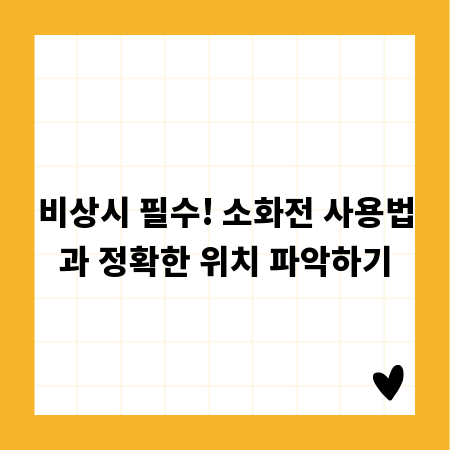 비상시 필수! 소화전 사용법과 정확한 위치 파악하기