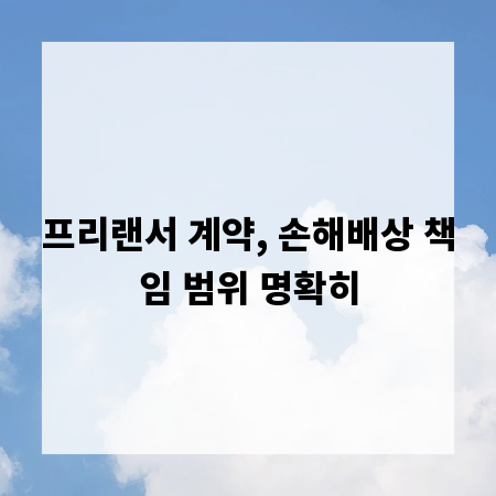 프리랜서 계약, 손해배상 책임 범위 명확히