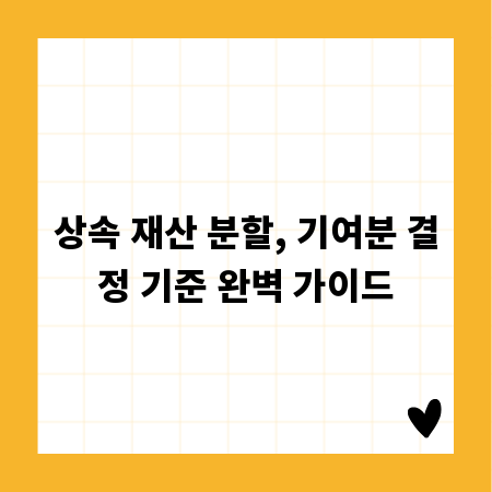 상속 재산 분할, 기여분 결정 기준 완벽 가이드