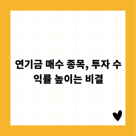 연기금 매수 종목, 투자 수익률 높이는 비결