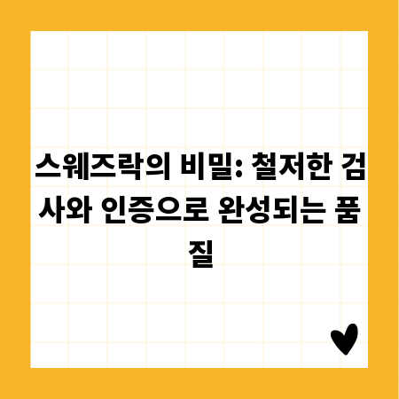 스웨즈락의 비밀: 철저한 검사와 인증으로 완성되는 품질