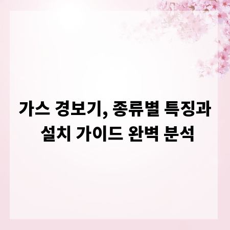 가스 경보기, 종류별 특징과 설치 가이드 완벽 분석