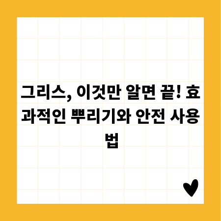그리스, 이것만 알면 끝! 효과적인 뿌리기와 안전 사용법