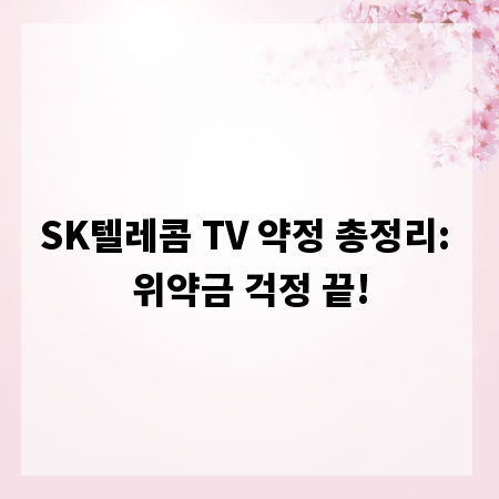 SK텔레콤 TV 약정 총정리: 위약금 걱정 끝!