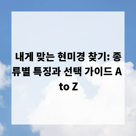 내게 맞는 현미경 찾기: 종류별 특징과 선택 가이드 A to Z