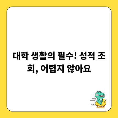 대학 생활의 필수! 성적 조회, 어렵지 않아요