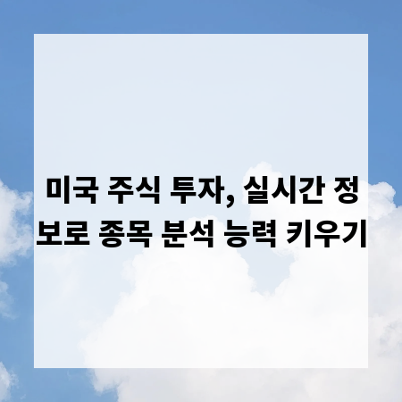 미국 주식 투자, 실시간 정보로 종목 분석 능력 키우기