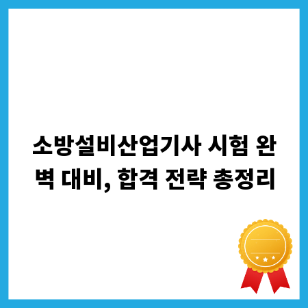 소방설비산업기사 시험 완벽 대비, 합격 전략 총정리