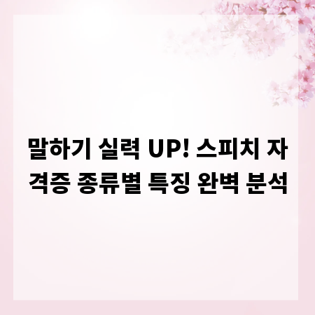 말하기 실력 UP! 스피치 자격증 종류별 특징 완벽 분석