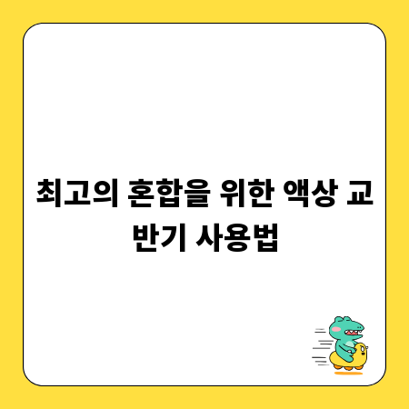 최고의 혼합을 위한 액상 교반기 사용법