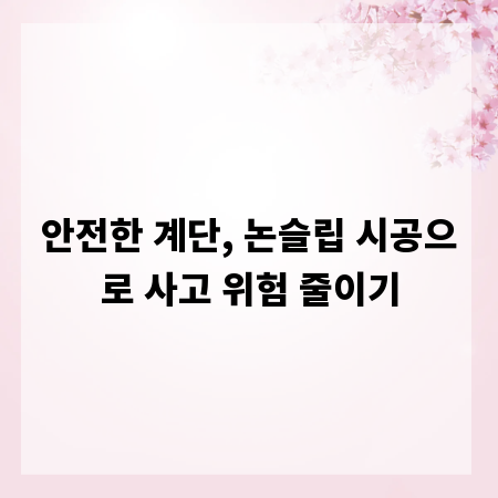 안전한 계단, 논슬립 시공으로 사고 위험 줄이기