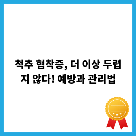 척추 협착증, 더 이상 두렵지 않다! 예방과 관리법