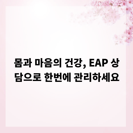 몸과 마음의 건강, EAP 상담으로 한번에 관리하세요