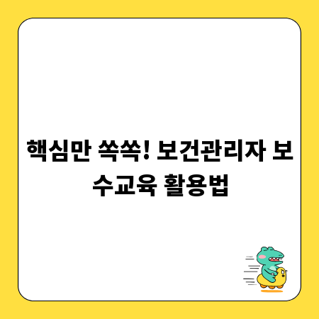 핵심만 쏙쏙! 보건관리자 보수교육 활용법