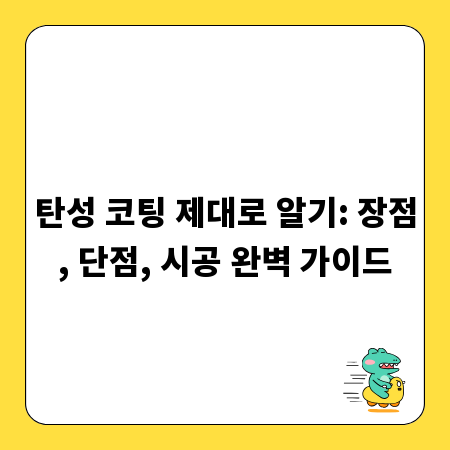 탄성 코팅 제대로 알기: 장점, 단점, 시공 완벽 가이드