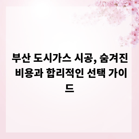 부산 도시가스 시공, 숨겨진 비용과 합리적인 선택 가이드