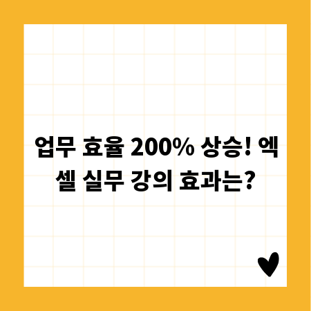 업무 효율 200% 상승! 엑셀 실무 강의 효과는?