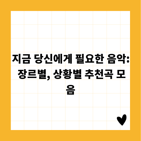 지금 당신에게 필요한 음악: 장르별, 상황별 추천곡 모음