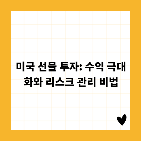미국 선물 투자: 수익 극대화와 리스크 관리 비법