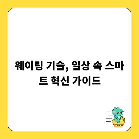 웨이링 기술, 일상 속 스마트 혁신 가이드